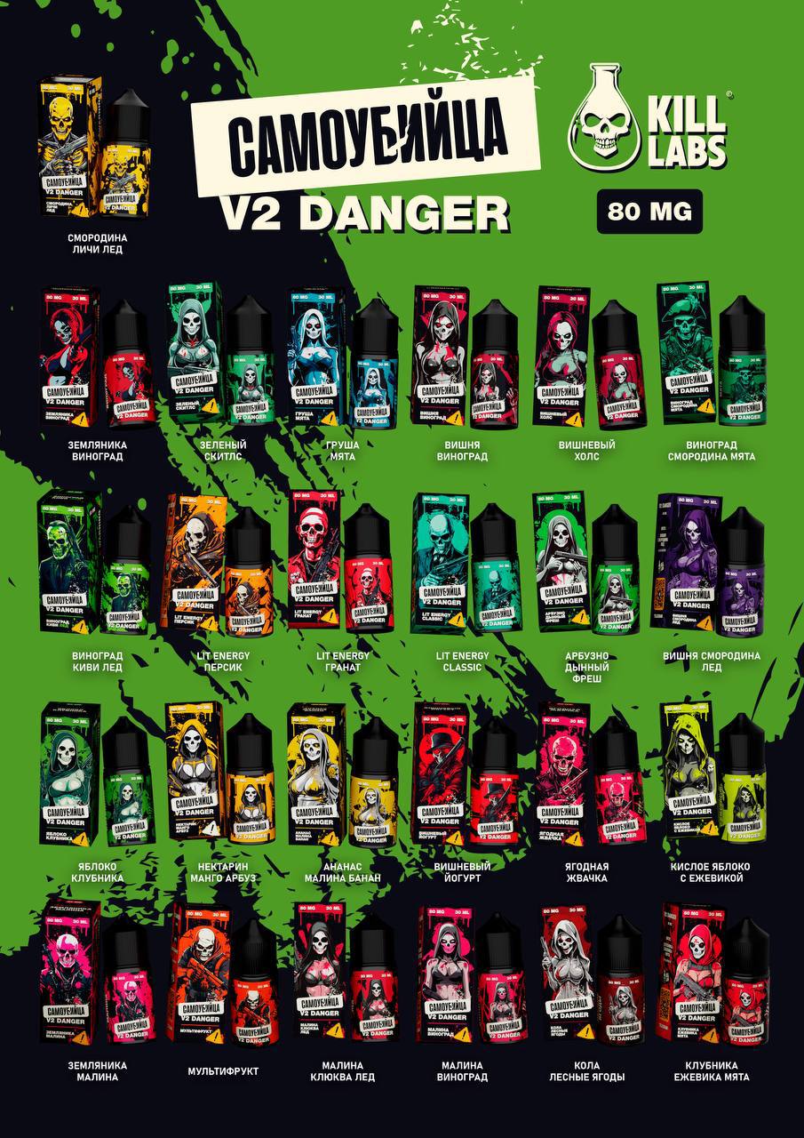 Самоубийца V2 Danger 80MG!