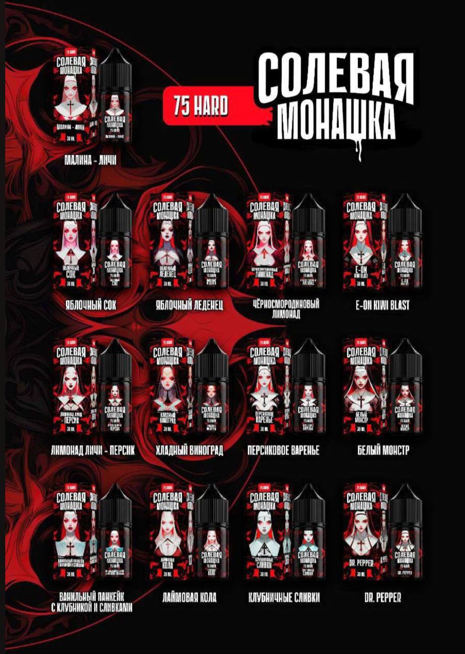 Солевая Монашка 75MG!